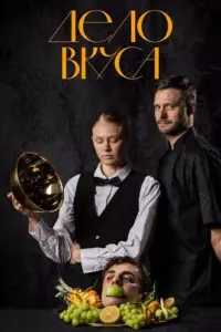 Дело вкуса