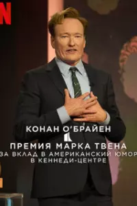 Конан О'Брайен
