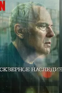 Скверное наследие