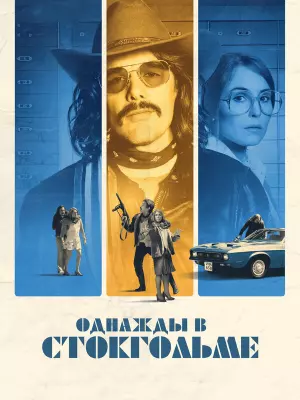 Однажды в Стокгольме