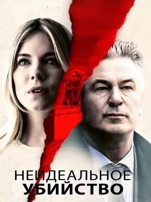 Неидеальное убийство