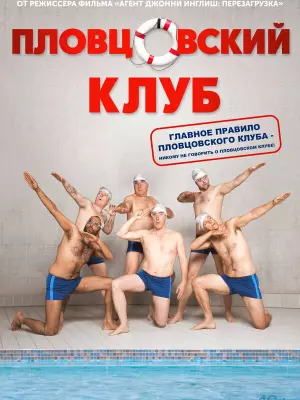 Пловцовский клуб