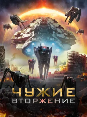 Нашествие пришельцев