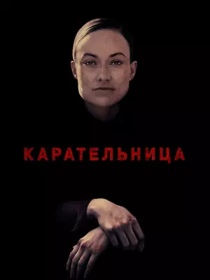 Карательница