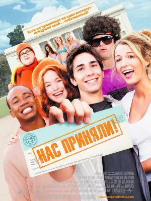 Нас приняли!