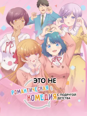Это не романтическая комедия с подругой детства