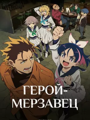 Герой-мерзавец