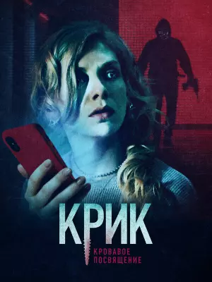 Крик. Кровавое посвящение