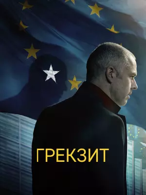 Грекзит