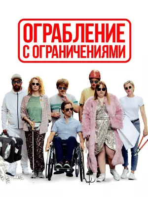 Ограбление с ограничениями