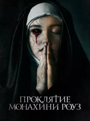 Проклятие монахини Роуз