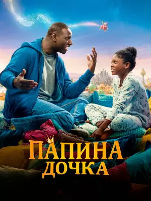 Папина дочка