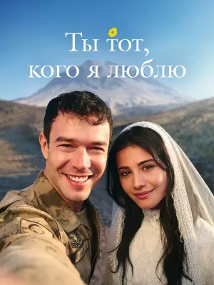 Ты тот, кого я люблю