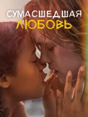 Сумасшедшая любовь