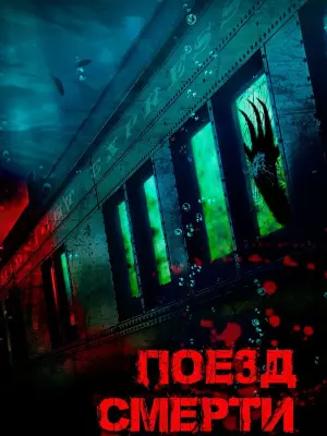 Поезд смерти