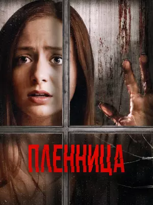 Пленница