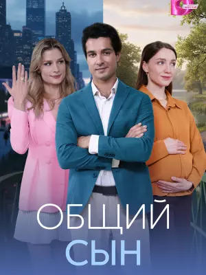 Общий сын