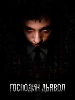 Господин Дьявол