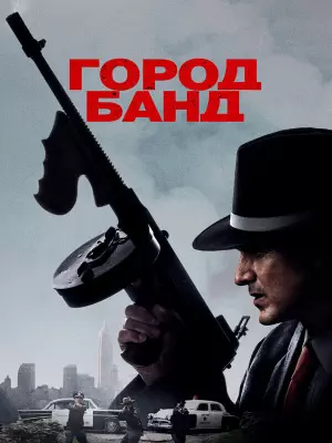 Город банд