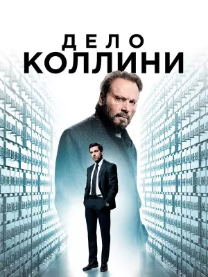 Дело Коллини