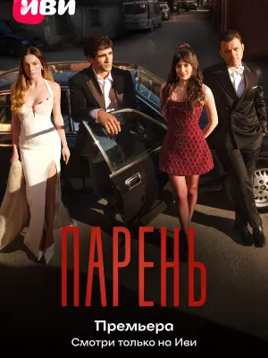 Парень
