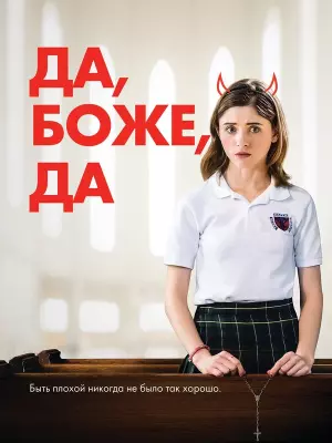 Да, боже, да