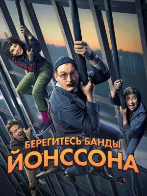 Берегитесь банды Йонссона