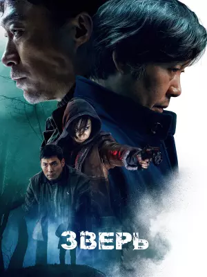 Зверь