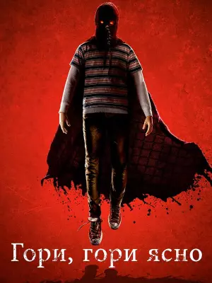 Гори, гори ясно