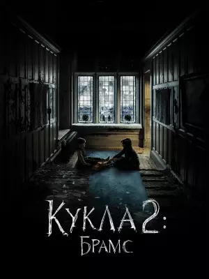Кукла 2: Брамс