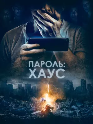Пароль: Хаус