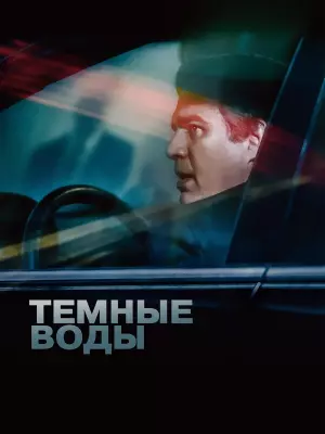 Тёмные воды