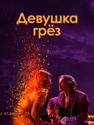 Девушка грез