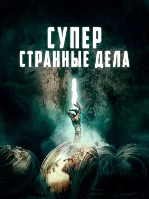Суперстранные дела