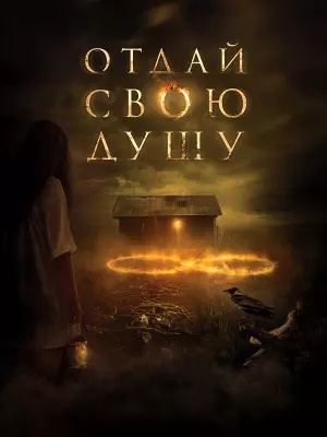 Отдай свою душу