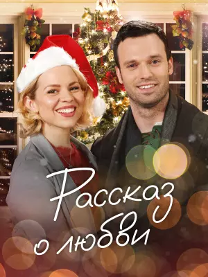 Рассказ о любви