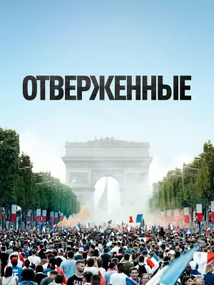 Отверженные