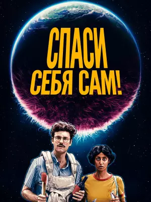 Спаси себя сам!