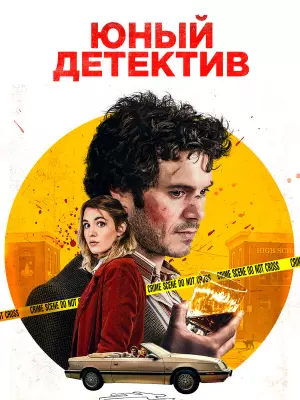 Юный детектив