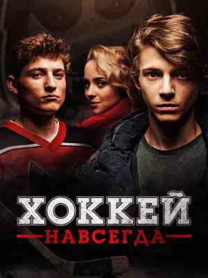 Хоккей навсегда