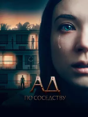 Ад по соседству