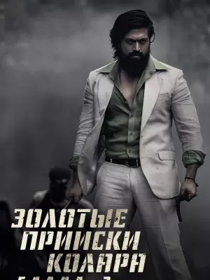 Золотые прииски Колара: Глава 2
