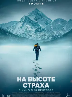 На высоте страха