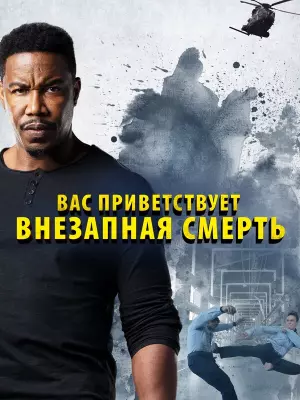 Внезапная смерть 2