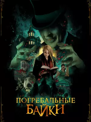 Погребальные байки