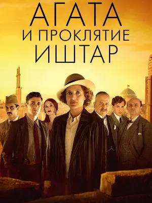 Агата и проклятие Иштар