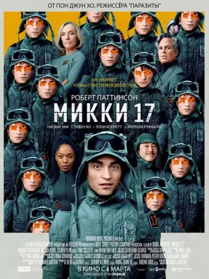 Микки 17