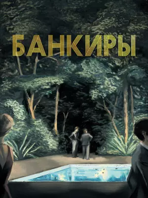 Банкиры