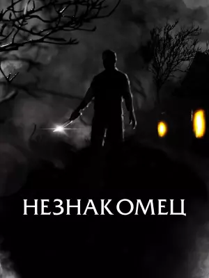 Незнакомец