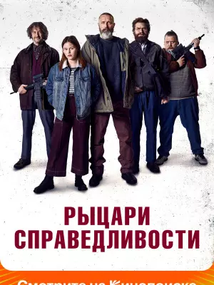 Рыцари справедливости